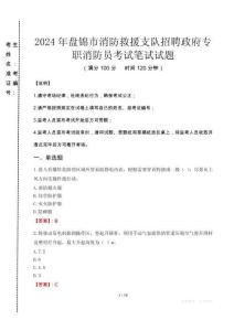 2024年盤錦市消防救援支隊招聘政府專職消防員真題