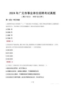 2024年廣元市事業(yè)單位招聘考試真題