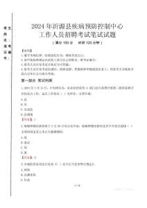 2024年沂源縣疾控中心招聘考試真題