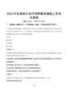2024年甘肅省公安廳招聘警務(wù)輔助人員考試真題