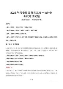 2025年興安盟突泉縣三支一扶考試真題
