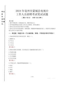 2024年亳州市蒙城縣電視臺(tái)招聘考試真題