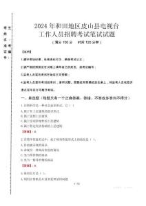 2024年和田地區(qū)皮山縣電視臺招聘考試真題