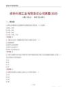 湖南中煙工業(yè)有限責(zé)任公司真題2025