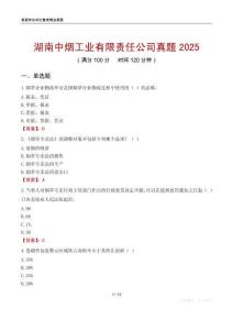 湖南中煙工業(yè)有限責(zé)任公司真題2025