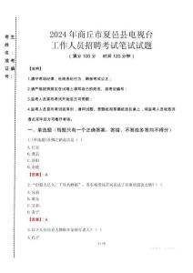 2024年商丘市夏邑縣電視臺(tái)招聘考試真題