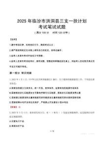 2025年臨汾市洪洞縣三支一扶考試真題