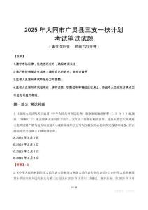 2025年大同市廣靈縣三支一扶考試真題