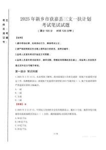 新鄉(xiāng)市獲嘉縣三支一扶考試真題2025