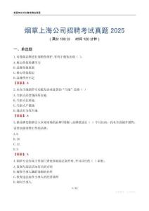 煙草上海公司招聘考試真題2025