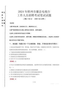 2024年梧州市藤縣電視臺招聘考試真題