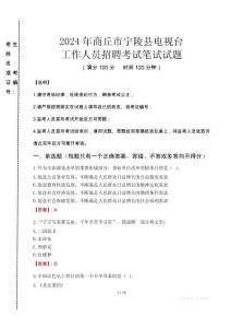 2024年商丘市寧陵縣電視臺招聘考試真題