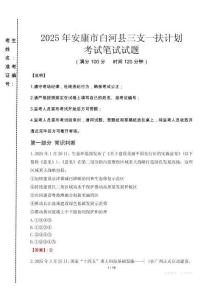 安康市白河縣三支一扶考試真題2025