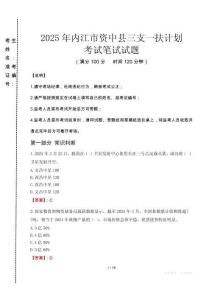 內江市資中縣三支一扶考試真題2025