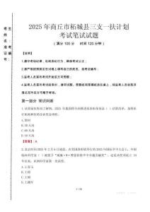 商丘市柘城縣三支一扶考試真題2025