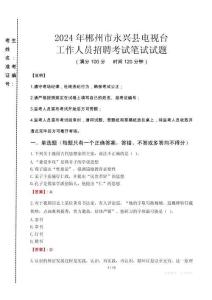2024年郴州市永興縣電視臺招聘考試真題