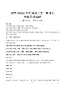 2025年商丘市柘城縣三支一扶考試真題