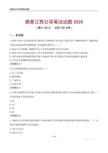 煙草江西公司筆試試題2025