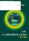 2025年全球云上數(shù)據(jù)泄露風(fēng)險(xiǎn)分析報(bào)告（第六期）