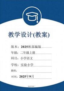 (2025秋新版)部編版三年級語文上冊全冊教學設計