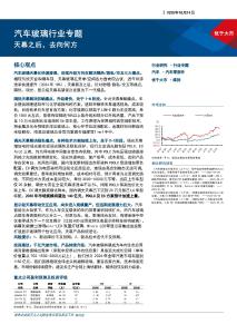 汽車(chē)玻璃行業(yè)專(zhuān)題：天幕之后，去向何方