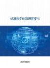 2025標準數(shù)字化演進藍皮書