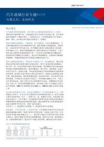 汽車玻璃行業專題：天幕之后，去向何方