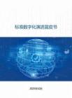 2025標準數(shù)字化演進藍皮書