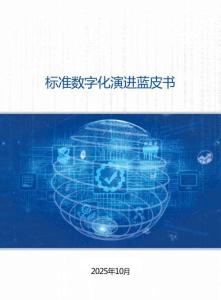 2025標(biāo)準(zhǔn)數(shù)字化演進(jìn)藍(lán)皮書