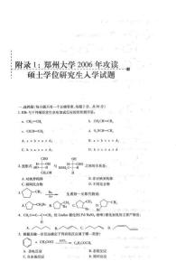 1999-2006年鄭州大學(xué)化學(xué)院有機化學(xué)考研真題