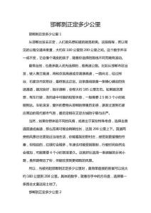 邯鄲到正定多少公里