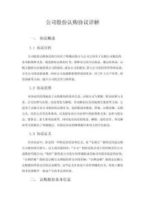 公司股份認購協(xié)議詳解