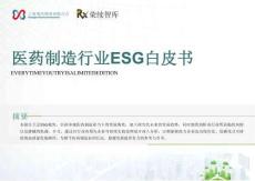 2025醫(yī)藥制造行業(yè)ESG白皮書