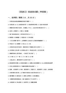 《西游記》閱讀測試題(帶答案)