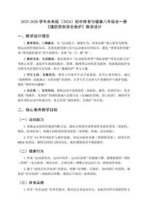 2025-2026學年未來版（2024）初中體育與健康八年級全一冊《謹防損傷學會救護》教學設計