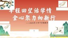 小學期中家長會（半程回望話學情）【課件】