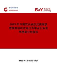 2025年中國(guó)雙頭油壓式高周波塑膠熔接機(jī)市場(chǎng)占有率及行業(yè)競(jìng)爭(zhēng)格局分析報(bào)告