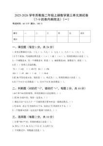 2025-2026學(xué)年蘇教版二年級上冊數(shù)學(xué)第三單元測試卷（7~9的表內(nèi)乘除法）及答案（三套）