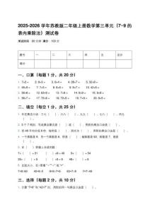 2025-2026學(xué)年蘇教版二年級上冊數(shù)學(xué)第三單元（7~9的表內(nèi)乘除法）測試卷及參考答案