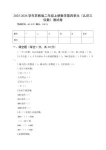 2025-2026學年蘇教版二年級上冊數(shù)學第四單元（認識三位數(shù)）測試卷及參考答案