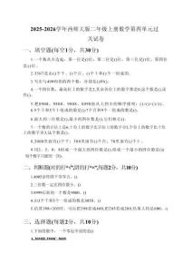 2025-2026學(xué)年西師大版（2024）二年級(jí)上冊(cè)數(shù)學(xué)第四單元過關(guān)試卷
