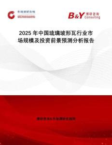 2025年中國(guó)琉璃玻形瓦行業(yè)市場(chǎng)規(guī)模及投資前景預(yù)測(cè)分析報(bào)告
