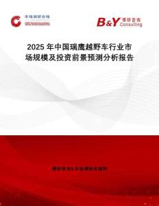 2025年中國瑞鷹越野車行業(yè)市場規(guī)模及投資前景預(yù)測分析報告