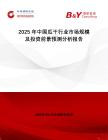 2025年中國瓜干行業(yè)市場規(guī)模及投資前景預(yù)測分析報告