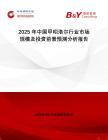2025年中國(guó)甲吲洛爾行業(yè)市場(chǎng)規(guī)模及投資前景預(yù)測(cè)分析報(bào)告