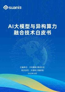 【算泥】2025年AI大模型與異構(gòu)算力融合技術(shù)白皮書