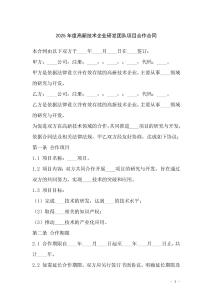 2025年度高新技術(shù)企業(yè)研發(fā)團(tuán)隊(duì)項(xiàng)目合作合同