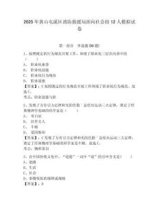 2025年黃山屯溪區(qū)消防救援局面向社會(huì)招12人模擬試卷及答案詳解（精選題）
