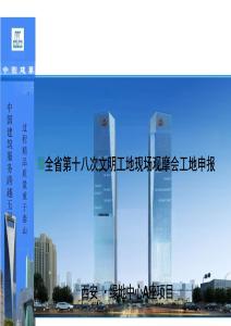 西安文明工地現(xiàn)場觀摩會工地申報材料
