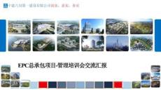 工業(yè)廠房EPC總承包項(xiàng)目管理培訓(xùn)會(huì)交流匯報(bào)
